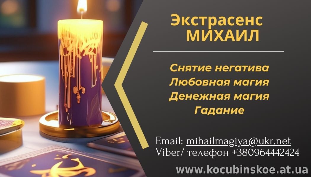 Гадание в Киеве. Приворот на любовь. Снятие порчи Киев.