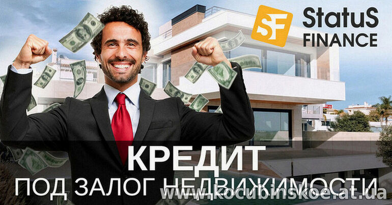 Кредит от частного инвестора под залог квартиры в Киеве.