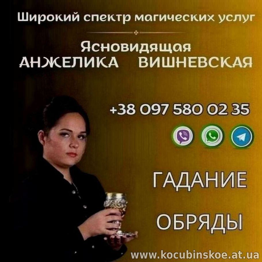 Сильная гадалка в Киеве. Обряды, гадание, снятие негатива.