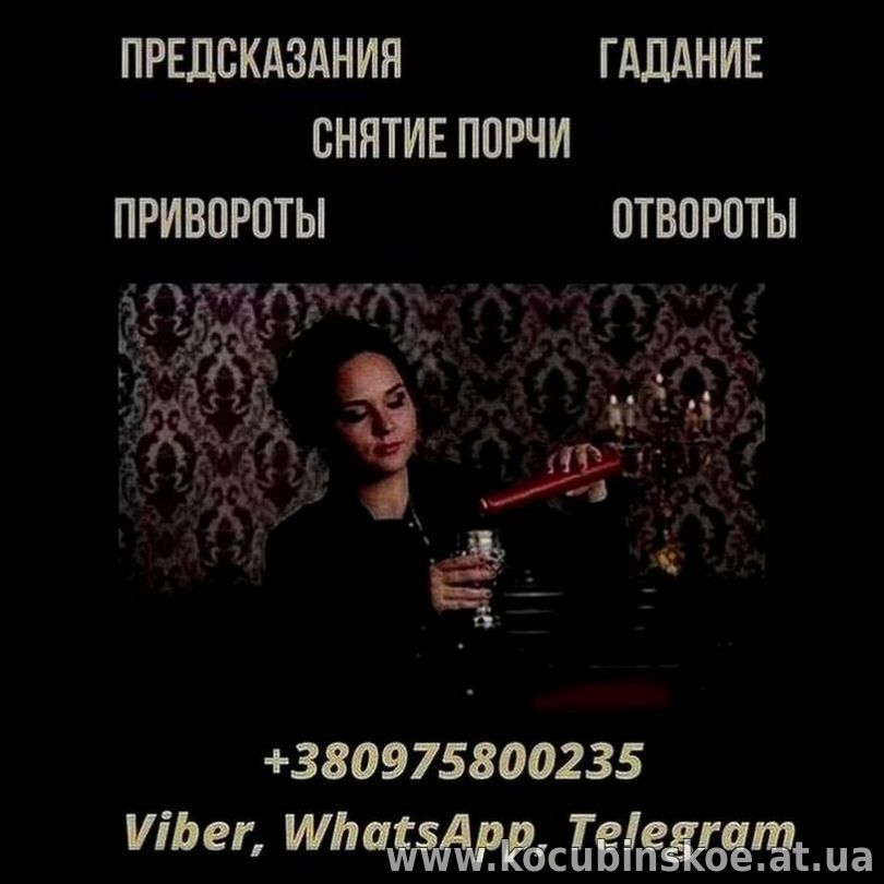 Проверенная ясновидящая Киев.