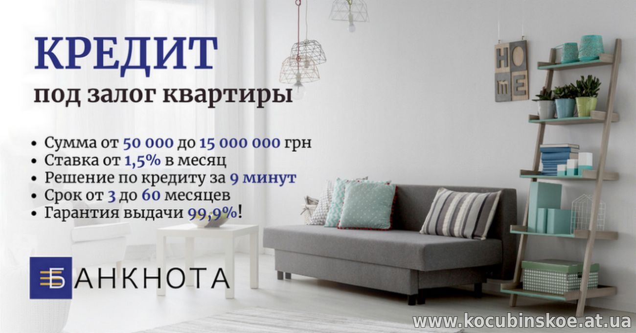 Частный кредит под залог жилой и коммерческой недвижимости.