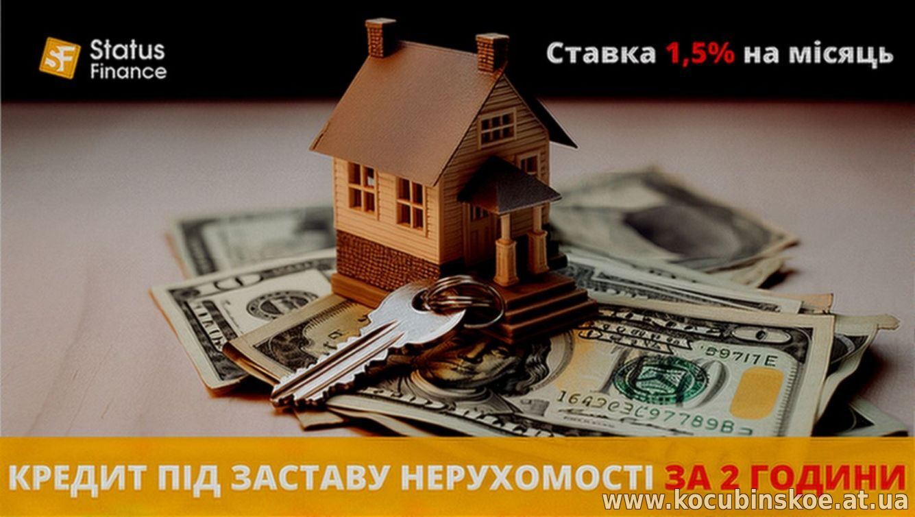 Кредит під заставу нерухомості без довідки про доходи Київ.